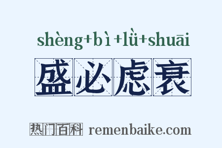 盛必虑衰是什么意思的图片